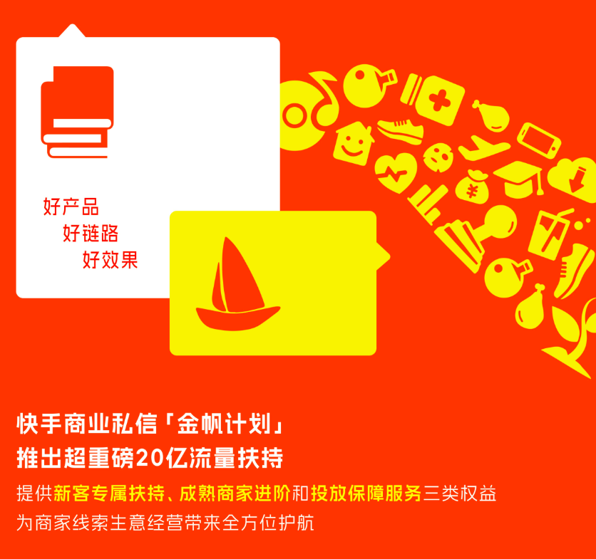 20亿流量扶持！快手推出商业私信「金帆计划」|快手广告推广